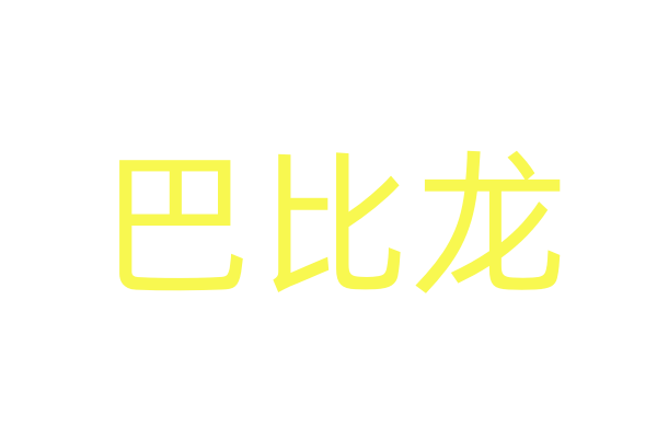 中国情药商城